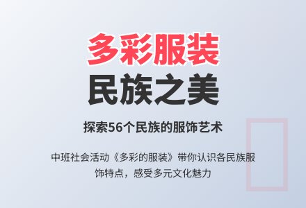 幼儿园中班社会教案《多彩的服装》-幼师课件网