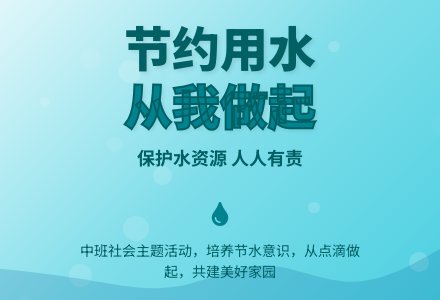 幼儿园中班社会教案《节约用水，从我做起》-幼师课件网