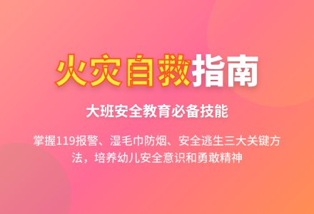 大班安全教育教案《遇到火灾怎么办》含反思-幼师课件网