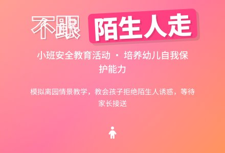 小班安全优秀教案《不跟陌生人走》含反思-幼师课件网
