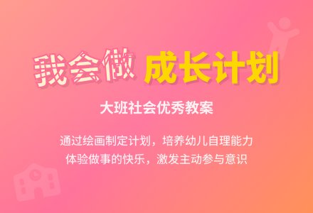 幼儿园大班社会优秀教案《我会做》含反思-幼师课件网