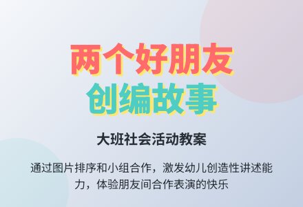 幼儿园大班下学期社会教案《两个好朋友》-幼师课件网