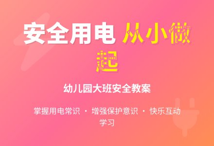 幼儿园大班安全教案《小心用电》含反思-幼师课件网
