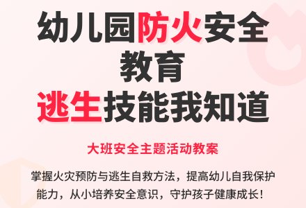 幼儿园大班安全教育教案《防火安全我知道》含反思-幼师课件网
