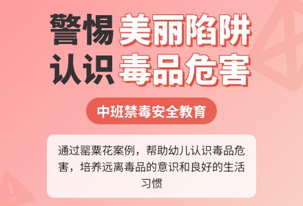 幼儿园中班禁毒安全教案《美丽的罂粟花》含反思-幼师课件网