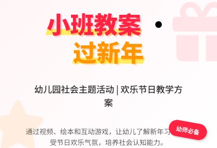 小班社会过新年教案-幼师课件网