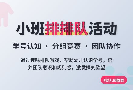 幼儿园小班教案《排排队》含反思-幼师课件网