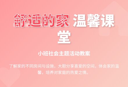 幼儿园小班教案《舒适的家》-幼师课件网