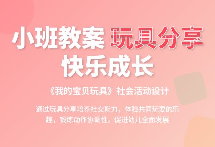 幼儿园小班教案《我的宝贝玩具》含反思-幼师课件网