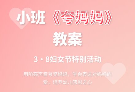 幼儿园小班教案《夸妈妈》-幼师课件网