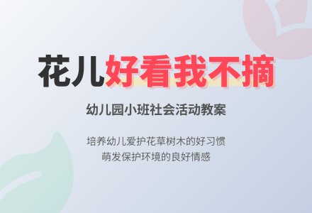 幼儿园小班社会活动教案《花儿好看我不摘》含反思-幼师课件网