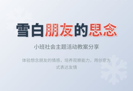 幼儿园小班教案《雪白雪白的朋友》-幼师课件网
