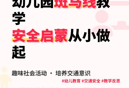 幼儿园小班教案《马路上的斑马线》含反思-幼师课件网