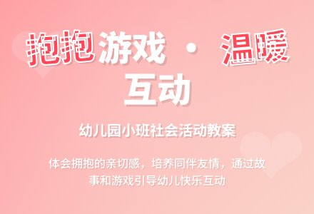 幼儿园小班教案《大家来抱抱》-幼师课件网