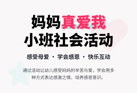 幼儿园小班教案《妈妈真爱我》含反思-幼师课件网