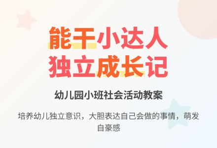 幼儿园小班教案《瞧我多能干》含反思-幼师课件网