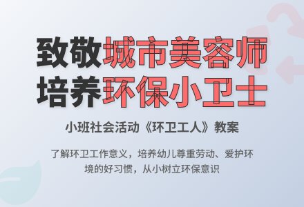 幼儿园小班教案《环卫工人》-幼师课件网