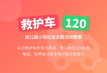 幼儿园小班教案《救护车》-幼师课件网