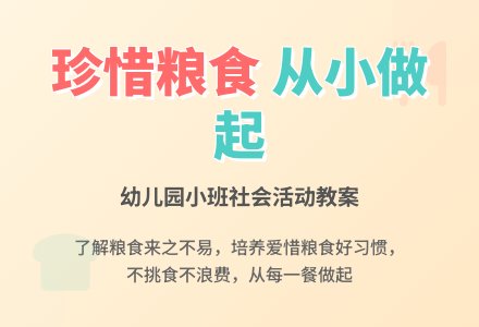 幼儿园小班教案《不浪费粮食》含反思-幼师课件网