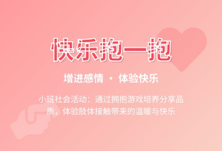 幼儿园小班教案《快乐抱一抱》含反思-幼师课件网