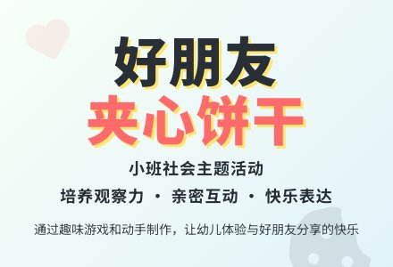 幼儿园小班教案《好朋友夹心饼干》含反思-幼师课件网