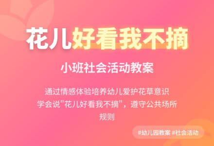 幼儿园小班教案《花儿好看我不摘》含反思-幼师课件网