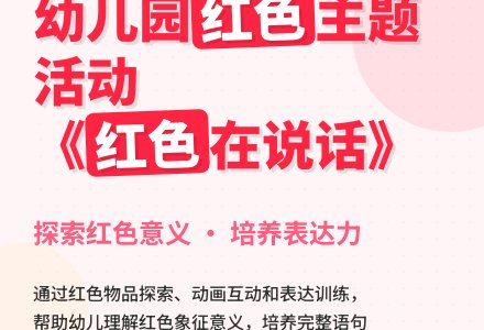 幼儿园小班教案《红色在说话》含反思-幼师课件网
