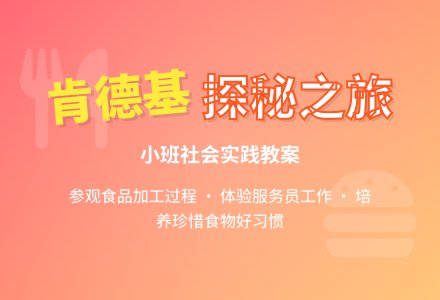 幼儿园小班教案《参观肯德基店》-幼师课件网