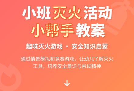 幼儿园小班教案《灭火小帮手》含反思-幼师课件网