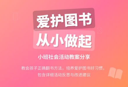 幼儿园小班教案《爱护图书》含反思-幼师课件网