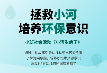 幼儿园小班教案《小河生病了》-幼师课件网