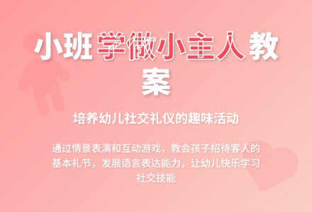 幼儿园小班教案《学做小主人》-幼师课件网
