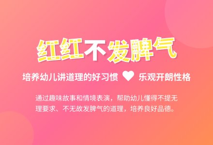 幼儿园小班教案《红红不发脾气》-幼师课件网