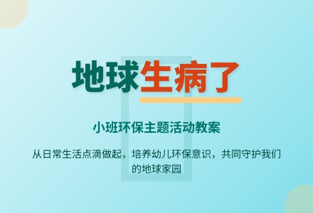 幼儿园小班教案《地球生病了》-幼师课件网