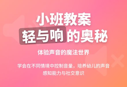 幼儿园小班教案《轻和响》-幼师课件网