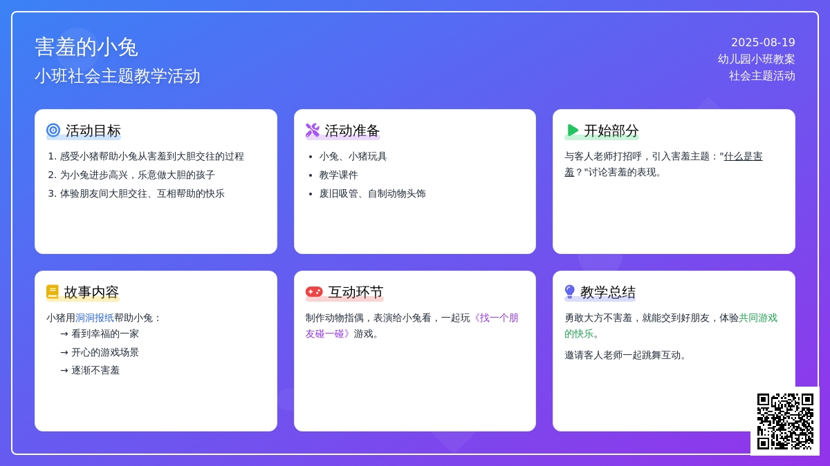 幼儿园小班教案《害羞的小兔》