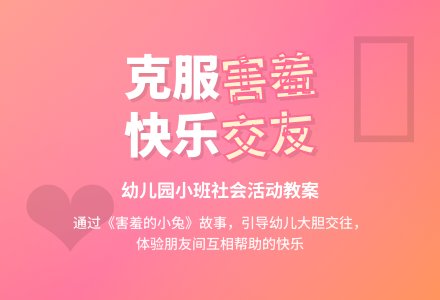 幼儿园小班教案《害羞的小兔》-幼师课件网
