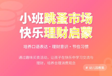 幼儿园小班教案《跳蚤市场》-幼师课件网