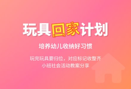 幼儿园小班教案《玩具要回家》含反思-幼师课件网