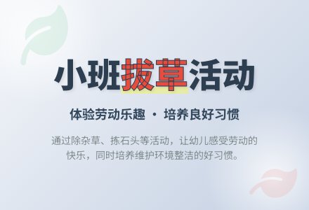 幼儿园小班教案《拔草》含反思-幼师课件网