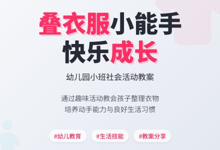 幼儿园小班教案《我会叠衣服》-幼师课件网
