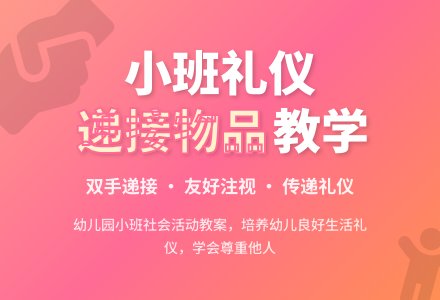 幼儿园小班教案《递接物品》-幼师课件网