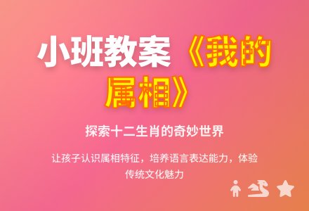 幼儿园小班教案《我的属相》-幼师课件网
