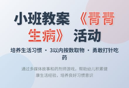 幼儿园小班教案《青青生病》-幼师课件网