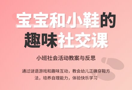 幼儿园小班社会教案《孩子和小鞋》含反思-幼师课件网