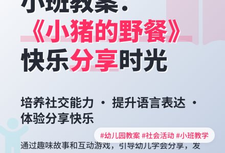幼儿园小班社会教案《小猪的野餐》含反思-幼师课件网