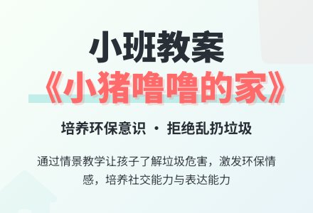 幼儿园小班教案《小猪噜噜的家》-幼师课件网
