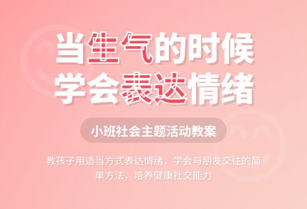 幼儿园小班教案《当我们生气的时候》-幼师课件网
