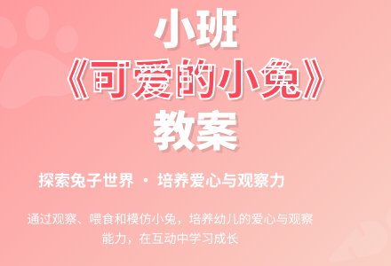 幼儿园小班教案《可爱的小兔》含反思-幼师课件网