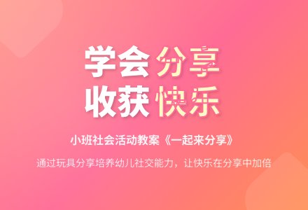 幼儿园小班教案《一起来分享》含反思-幼师课件网